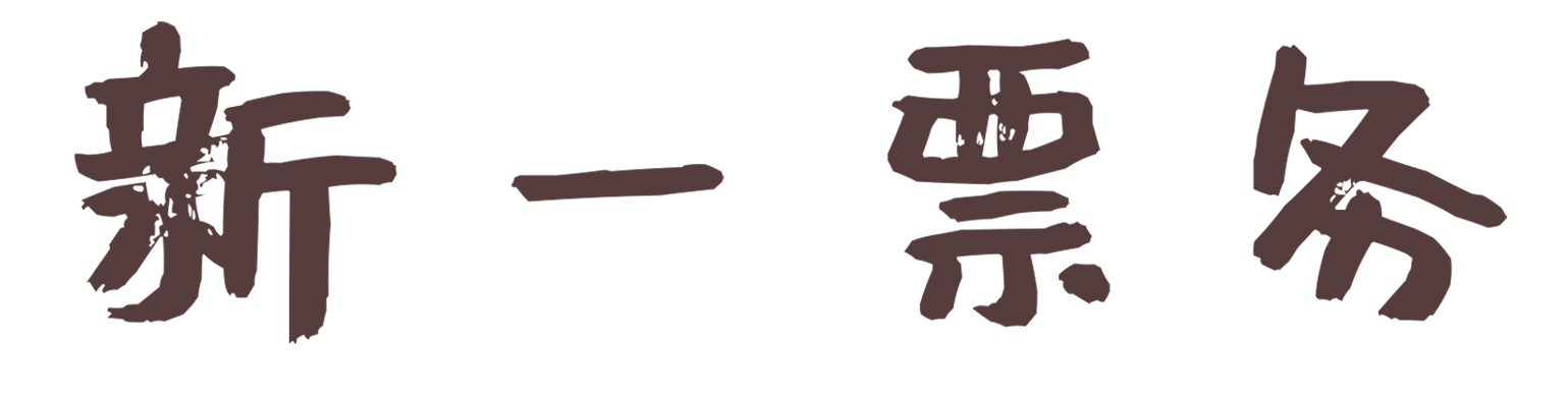 新一票务